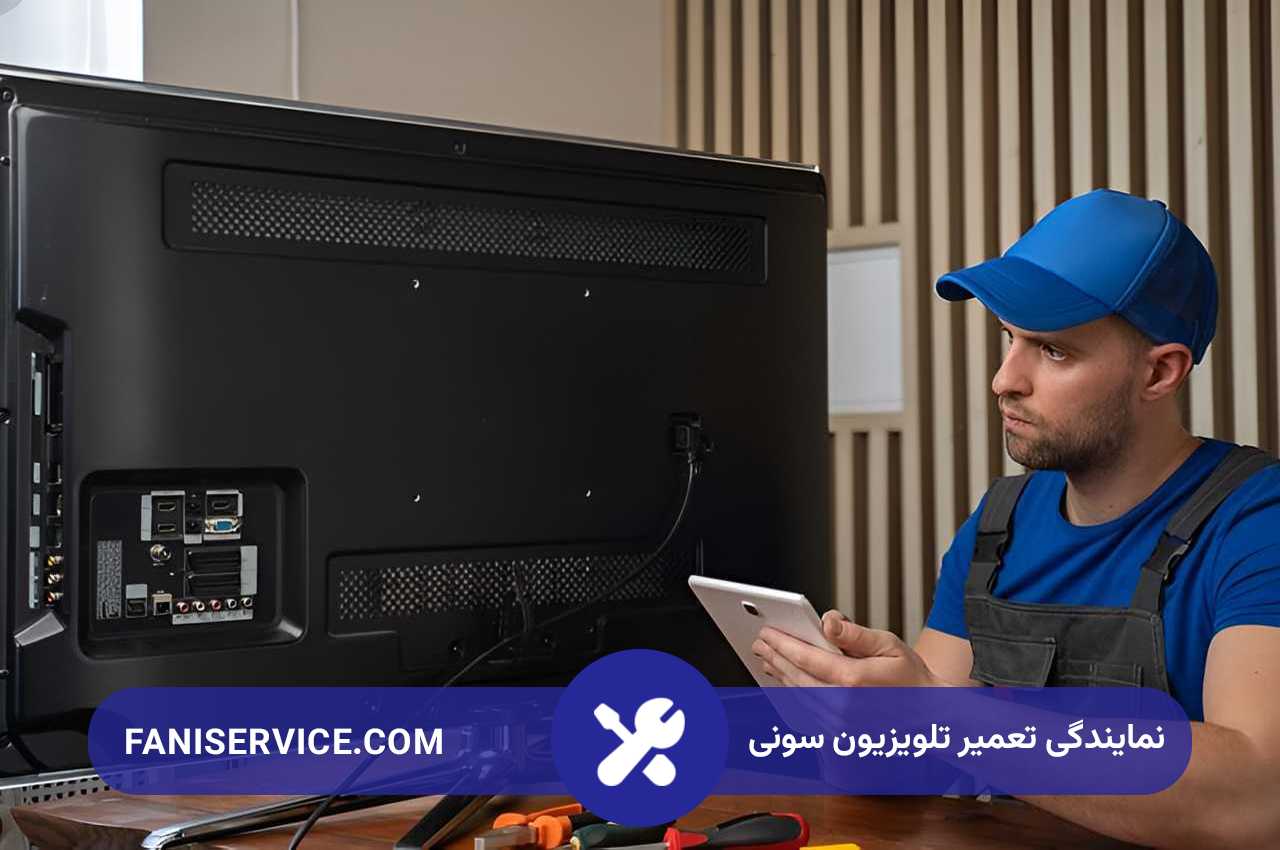 تعمیرات تلویزیون سونی در تهران با تضمین کیفیت تعمیرات