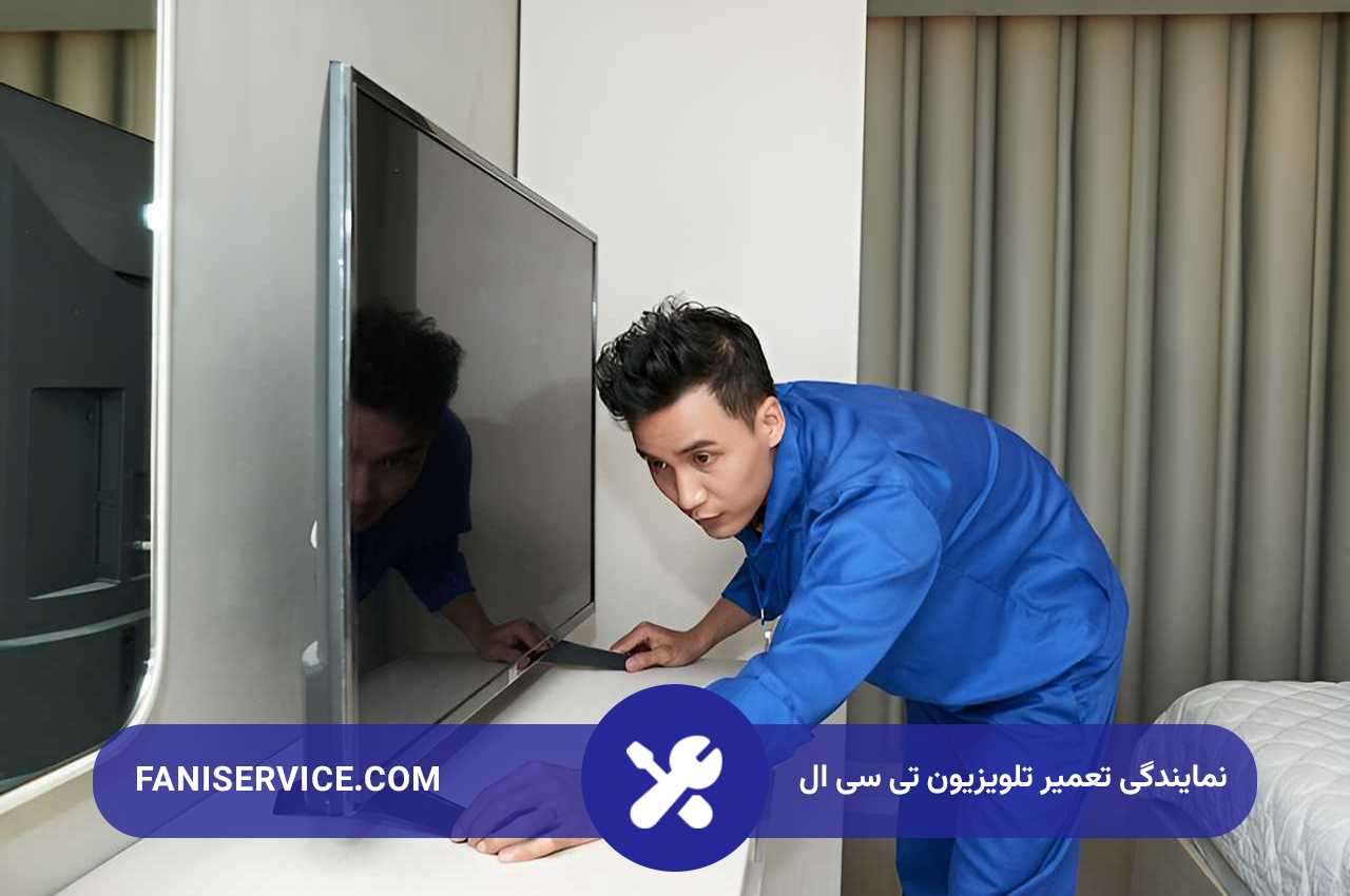 تعمیرات تلویزیون تی سی ال در محل با گارانتی کتبی فنی سرویس