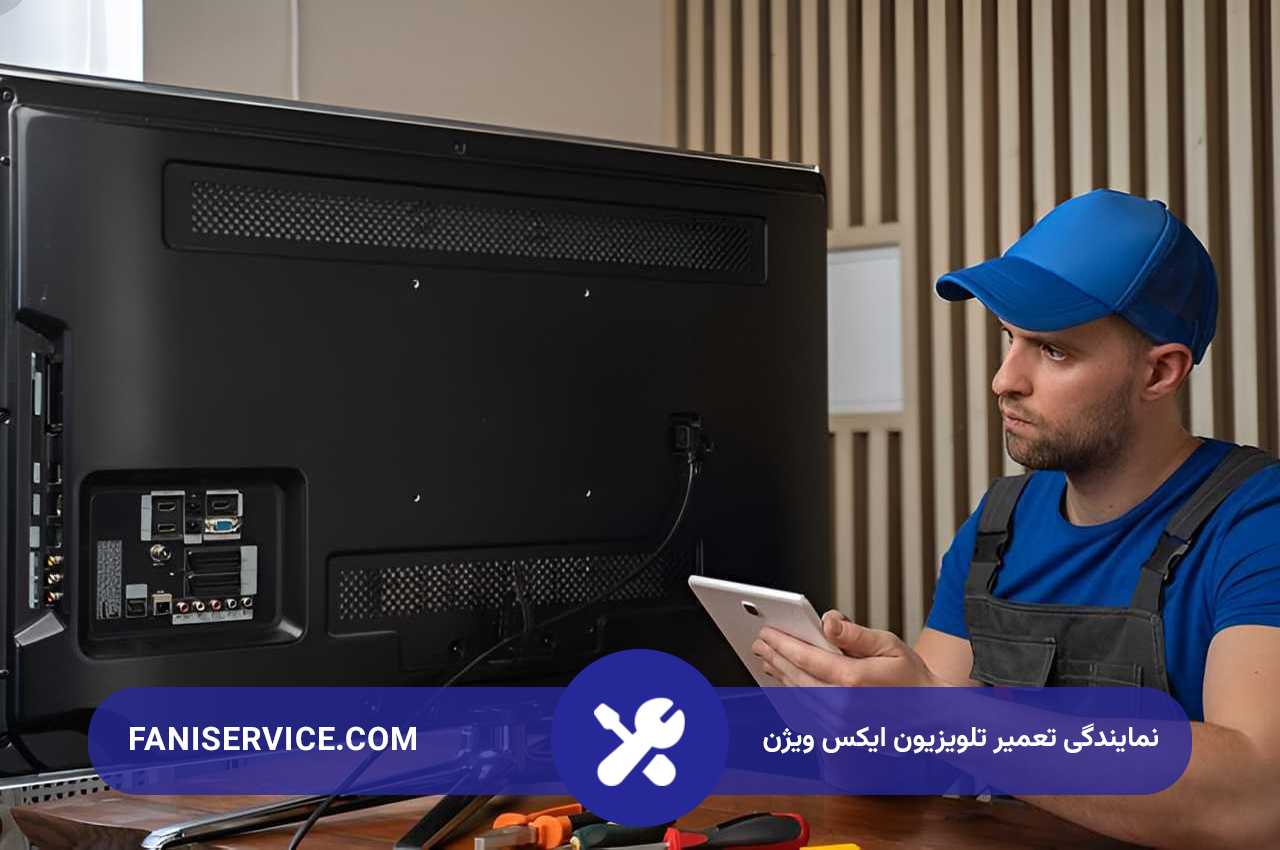 فنی سرویس؛ ارائه دهنده خدمات تعمیر تلویزیون ایکس ویژن در تهران و مناطق اطراف