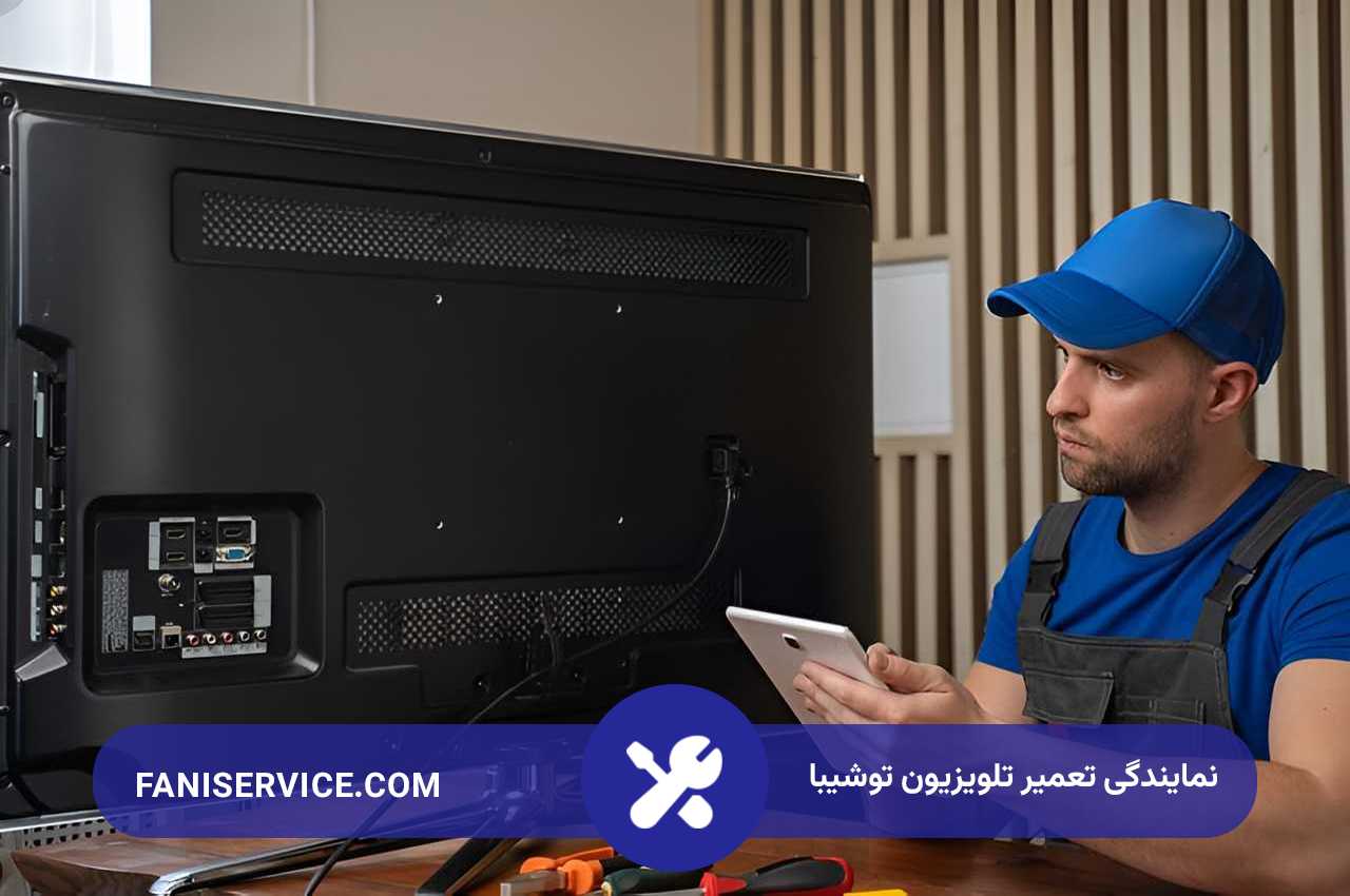 تعمیرات تلویزیون توشیبا در محل به صورت شبانه روزی
