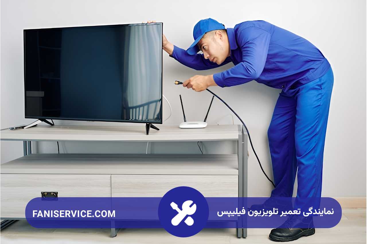 تعمیر تلویزیون فیلیپس با گارانتی کتبی فنی سرویس