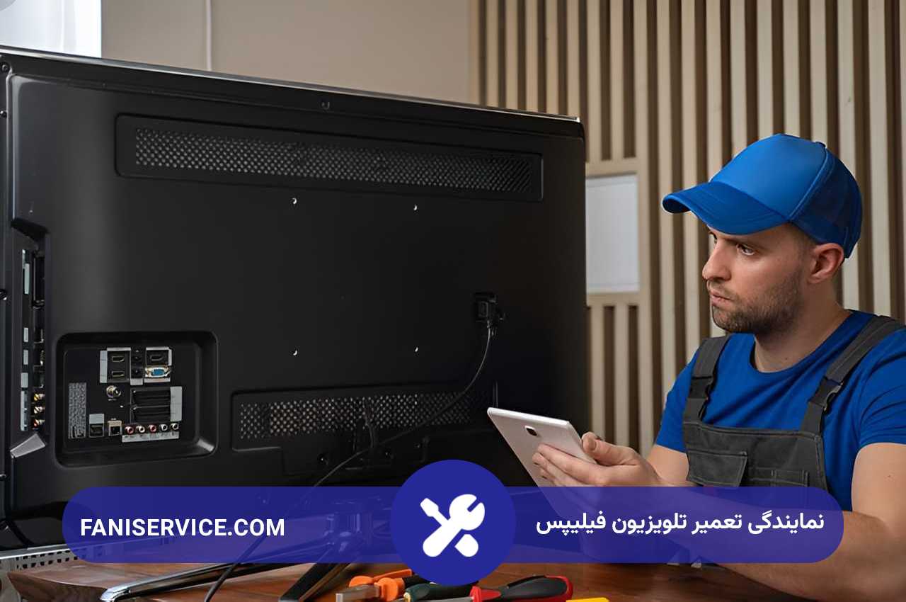 اعزام کمتر از 2 ساعت تعمیرکار تلویزیون فیلیپس در تهران و حومه