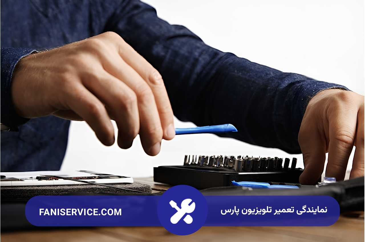 تعمیر تلویزیون پارس بدون تعطیلی در نمایندگی فنی سرویس تهران