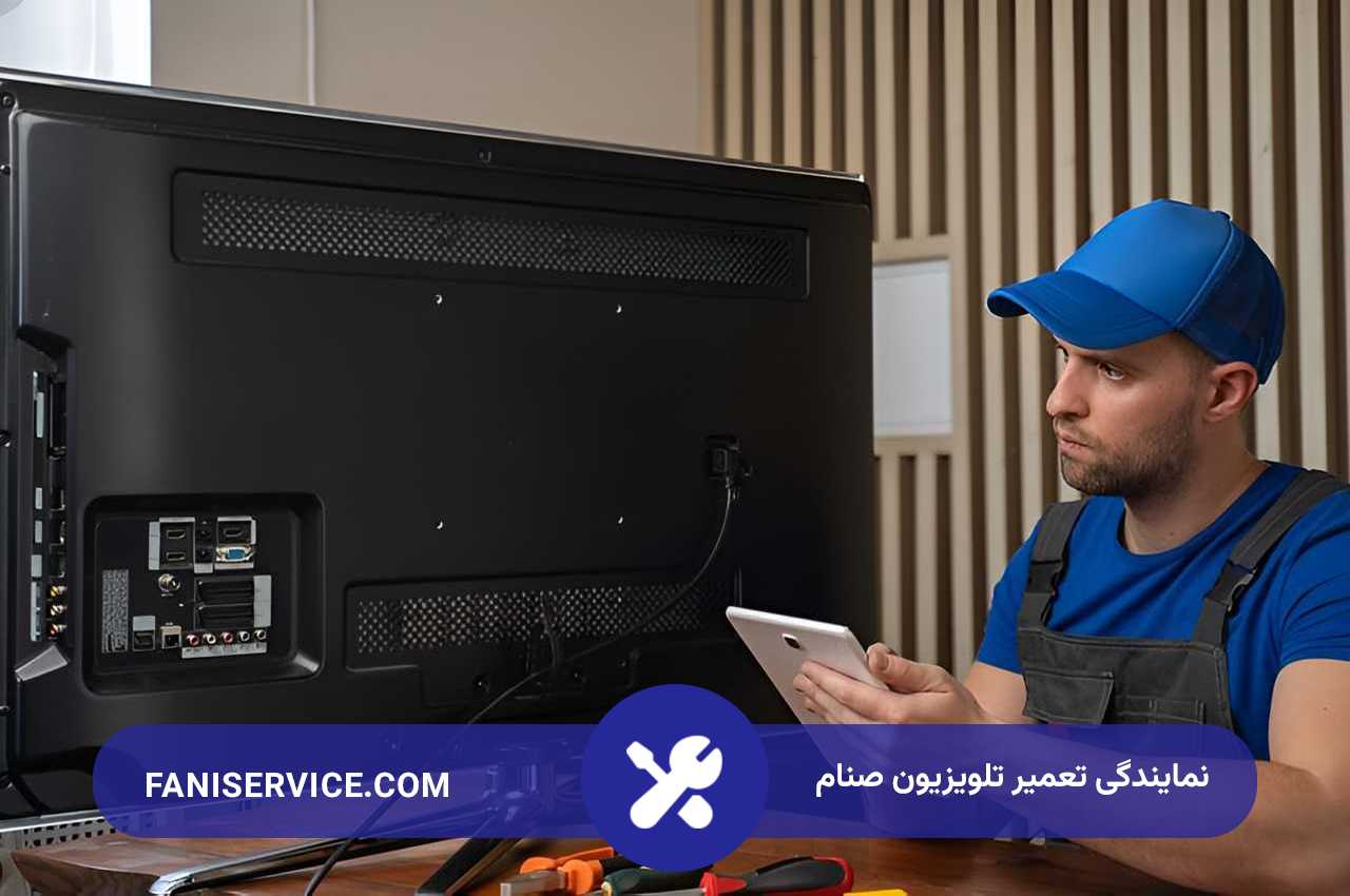 فنی سرویس؛ ارائه دهنده خدمات تعمیر تلویزیون صنام در تهران با کادری مجرب