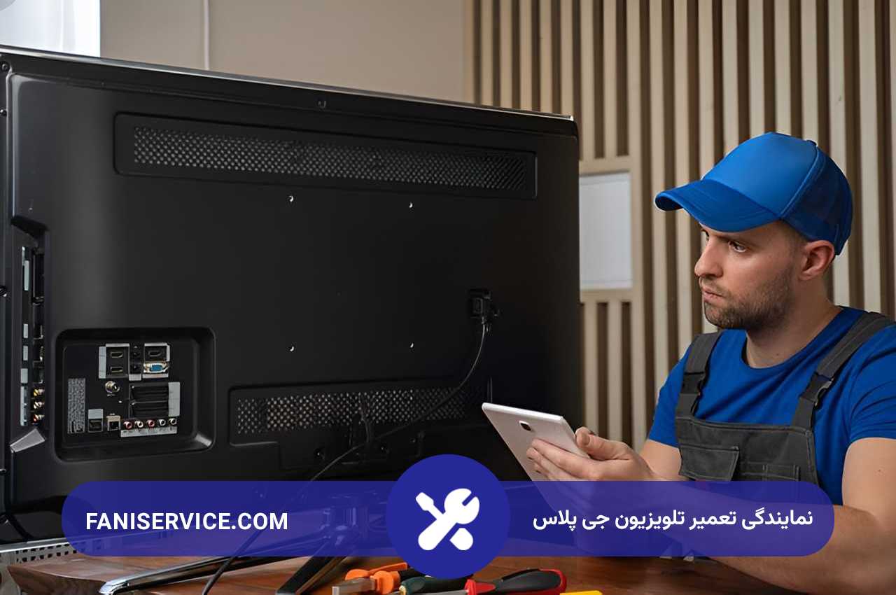 تعمیرات تلویزیون جی پلاس با فنی سرویس در تهران