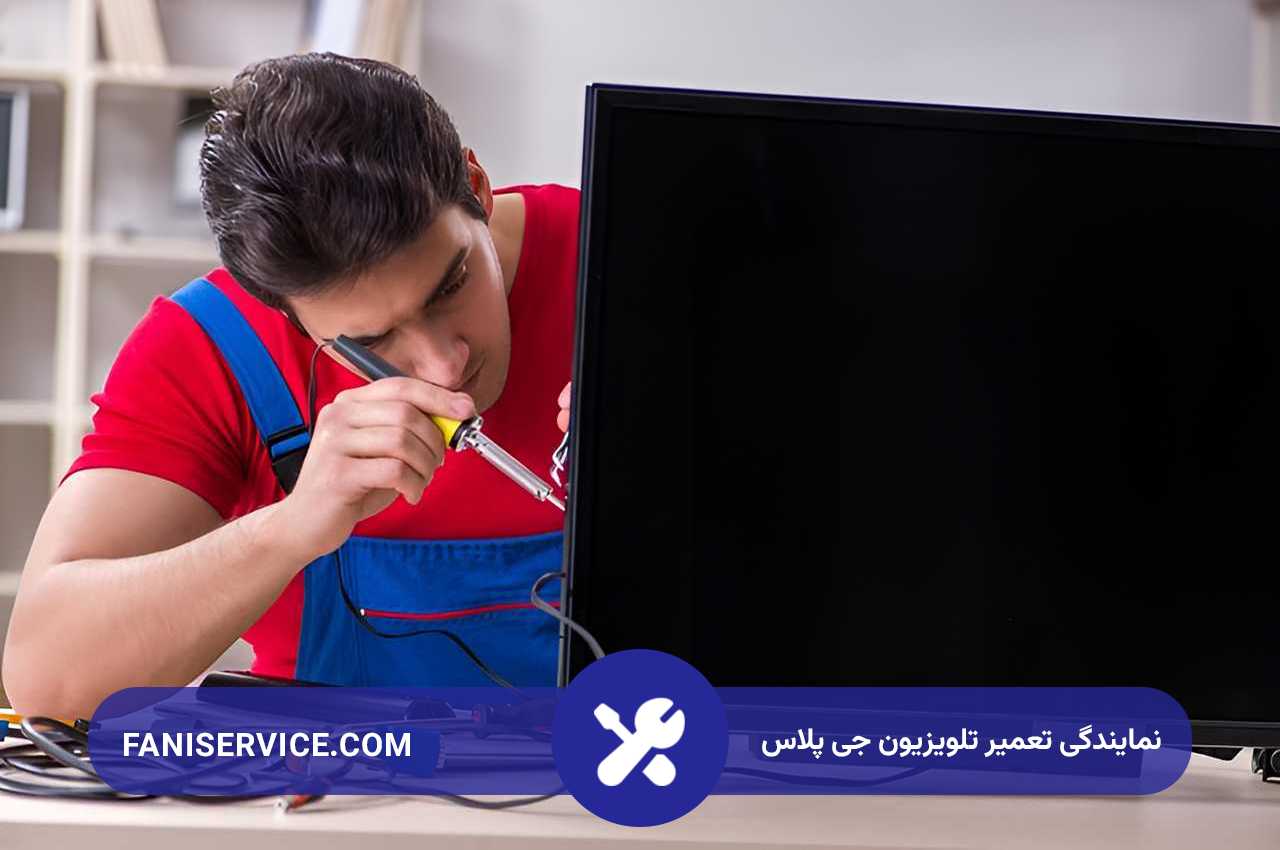 تعمیرات تلویزیون جی پلاس توسط تعمیرکاران نام آشنای تهران