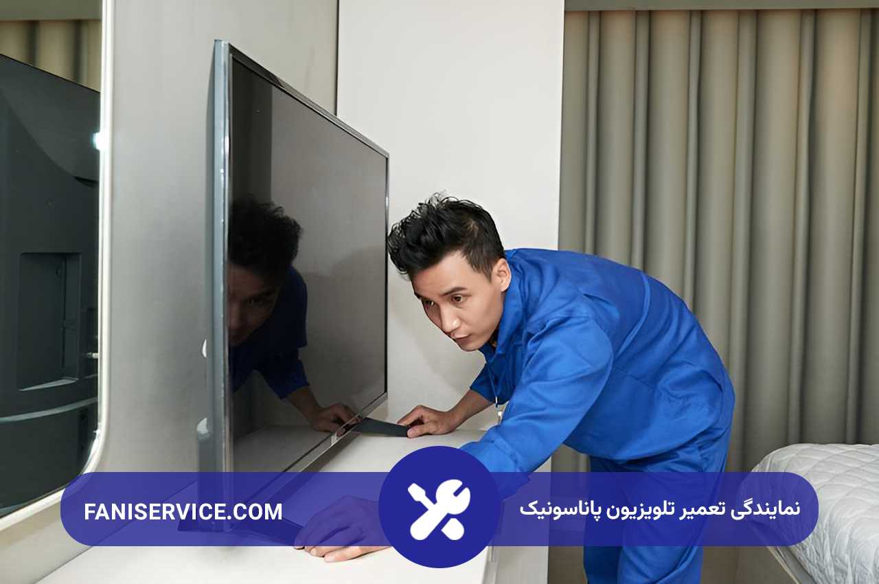 سرویس دهی به تمام مناطق تهران برای تعمیرات تلویزیون پاناسونیک