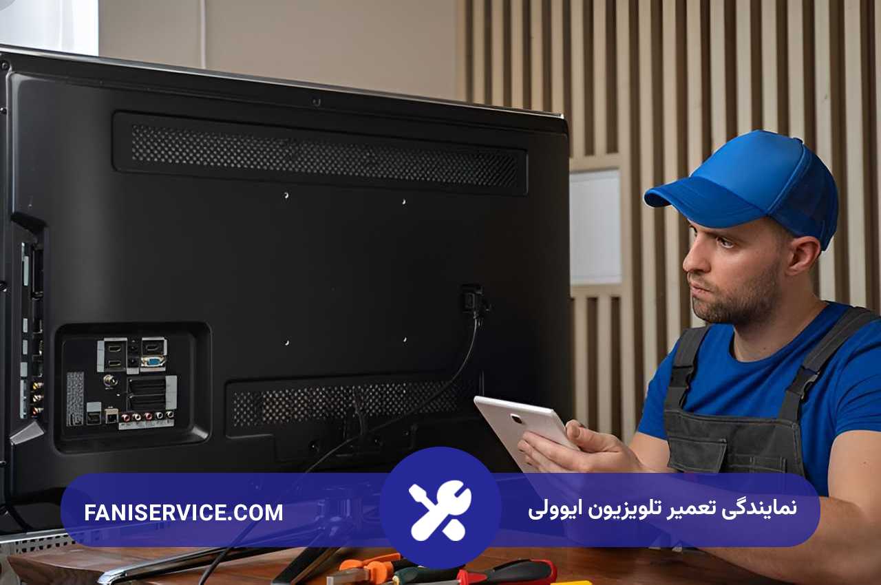 اعزام تعمیرکار تلویزیون ایوولی به تمام مناطق تهران؛ فاصله ما با شما فقط یک تماس هست